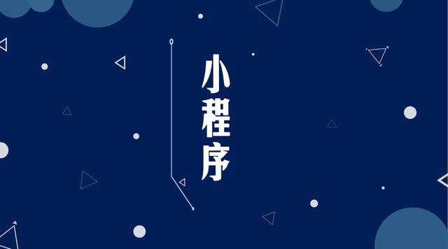 回民微信小程序开发公司分析企业如何发挥小程序的作用